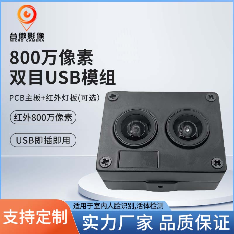 TW371-800万像素双目人脸识别USB摄像头