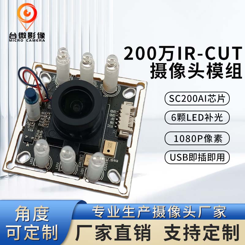 TW393-200万60fps带IR-CUT切换摄像头模组