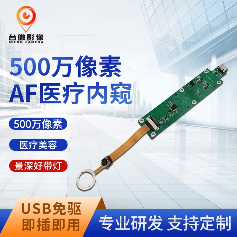 TW457-500万内窥USB摄像头模组